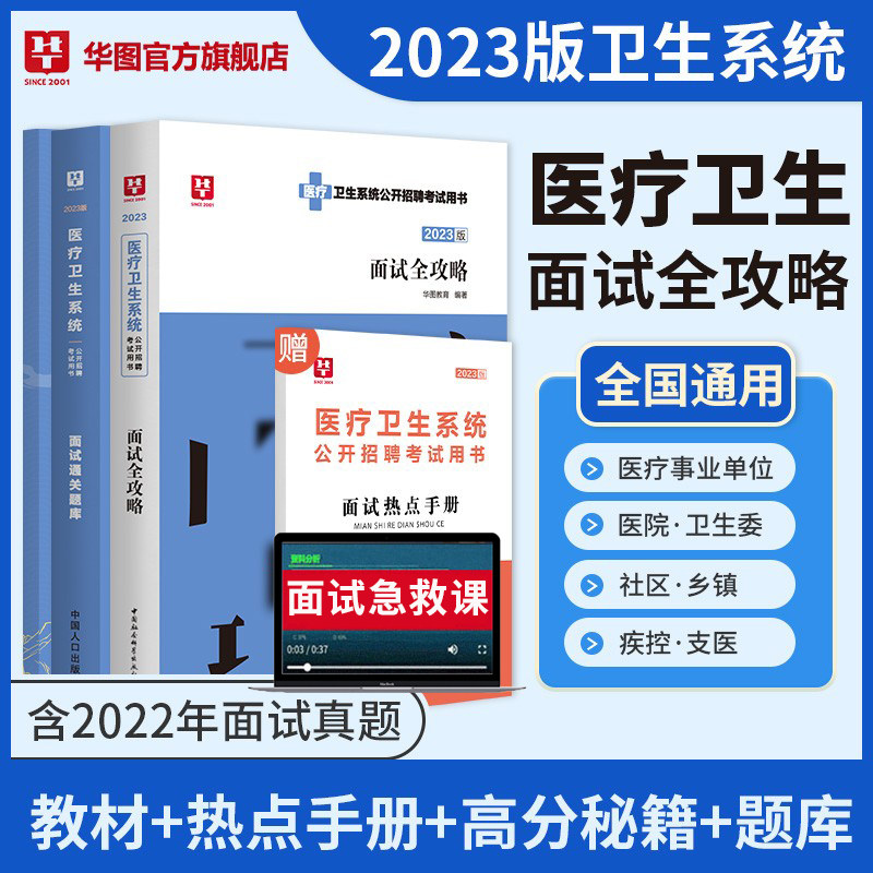 华图医疗卫生系统招聘考试面试事业编考试2023年医疗卫生类面试一本通题库真题试卷医学基础临床检验护理医院河北贵州广东福建江苏高性价比高么？