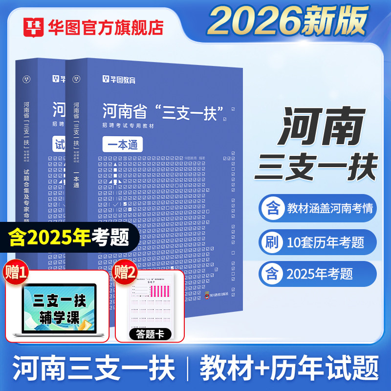 河南三支一扶考试资料华图2026年图片