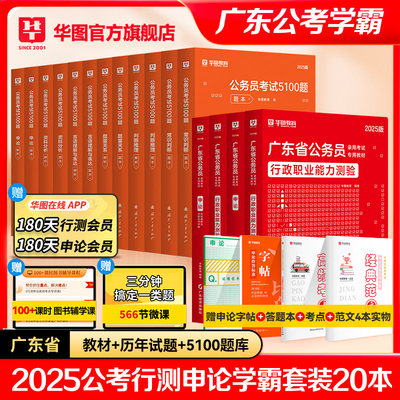 华图2025广东公务员学霸套装