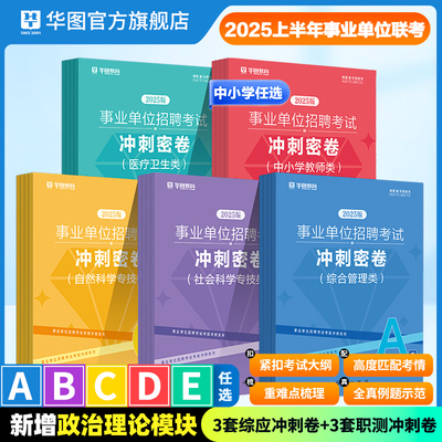 考前冲刺密卷事业单位ABCDE类