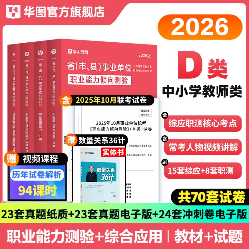 华图2026年中小学教师事业单位d类事业单位编制D类教师招聘考试教材历年真题综合应用能力职业能力倾向测验2025事业单位考试教材