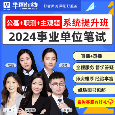 华图在线2024年事业编考试网课系统提升班事业单位课程公基职测