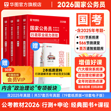 华图考公教材国考公务员考试2026国家公务员行测和申论教材历年真题试卷行测五千题库模块宝典国家公务员考试教材2025考公资料省考