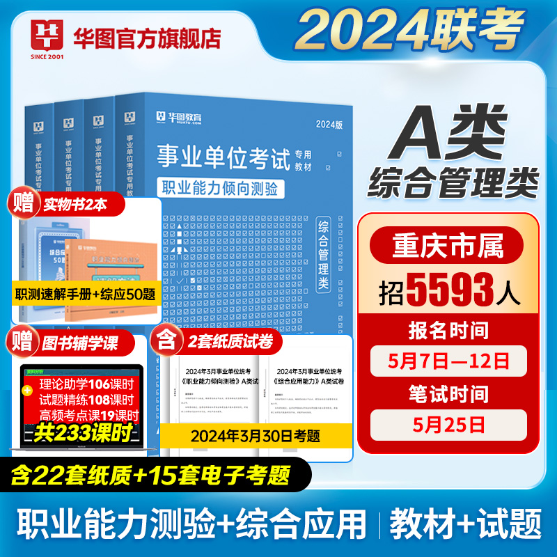 华图综合管理A类2024年