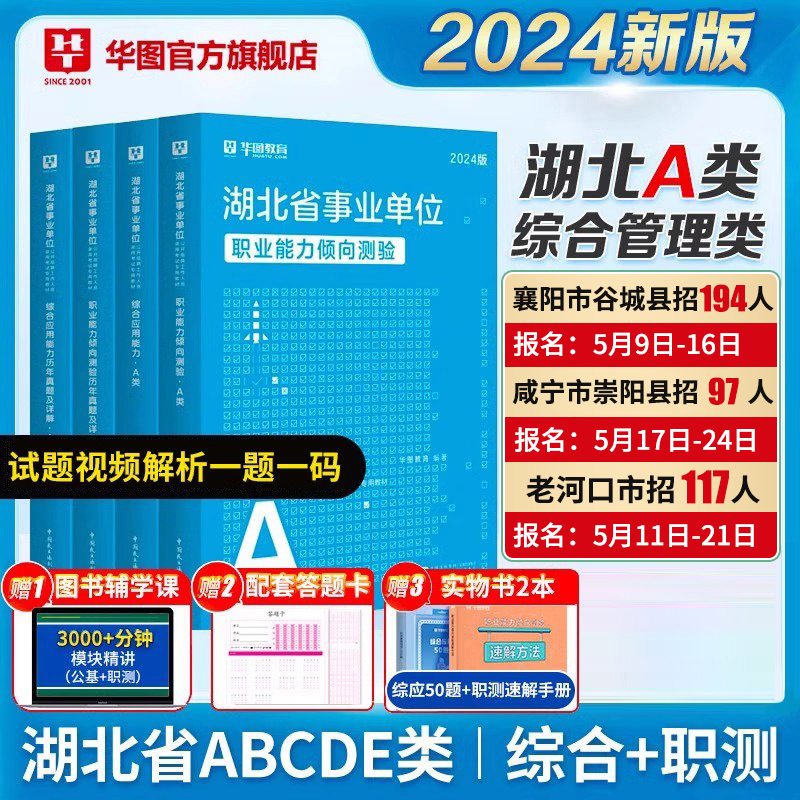 华图湖北省直事业编2024综合管理A类武汉市直事业单位b类c类d类e类综合应用能力职业倾向测验教材真题试卷襄阳市咸宁老河口黄冈市 书籍/杂志/报纸 公务员考试 原图主图