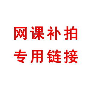 【码上收专用】华图官方旗舰店图书网课补拍补差价专用链接