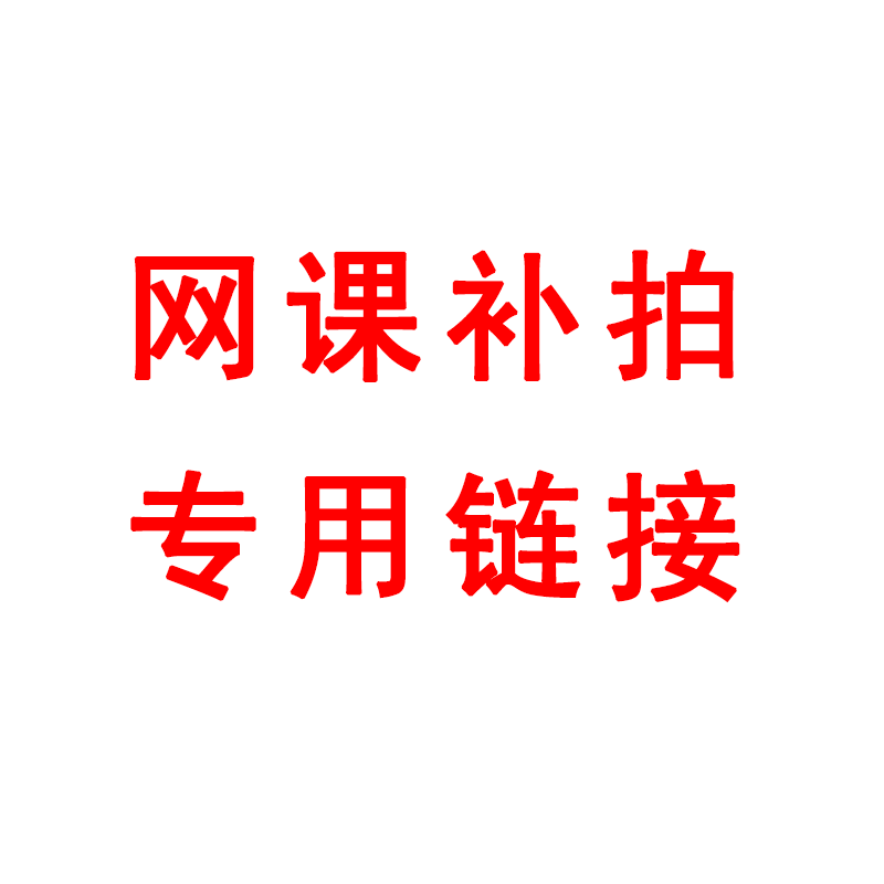 【码上收专用】华图官方旗舰店图书网课补拍补差价专用链接
