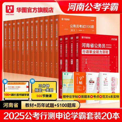 华图2025河南公务员学霸套装