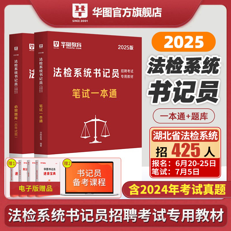 2025华图检察院含2024年真题