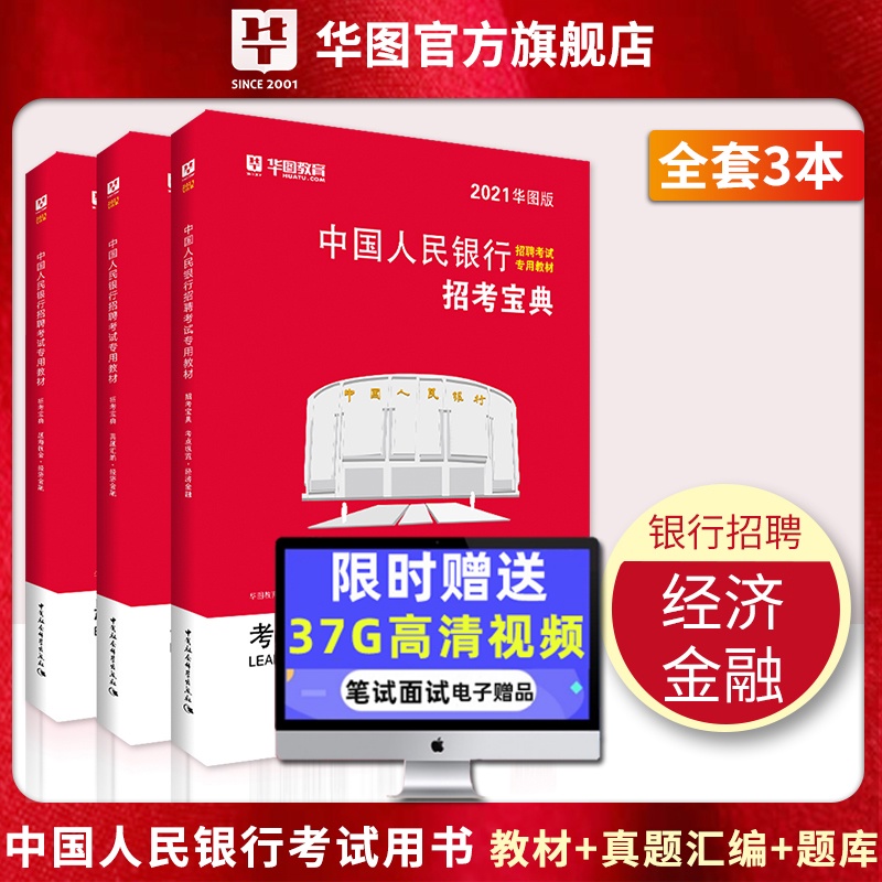 华图中国人民银行2020-2021版银行招聘考试用书教材经济金融题库人行试卷人民银行校园招聘央行中国人民银行招聘考试人民银行招聘