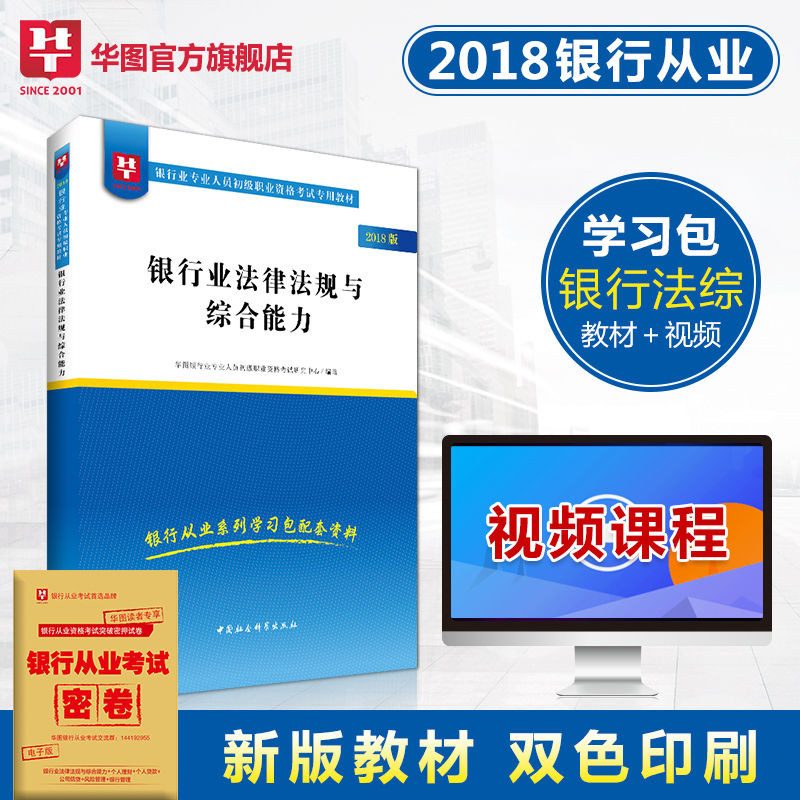 银行法律法规与综合能力教材】华图银行从业考试用书2018年专业人员职业资格考试初级资格证教材银行从业资格考试学习包初级中级
