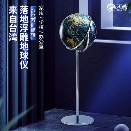 【天屿】立体浮雕地球仪带灯45cm大号落地高清办公室客厅装饰特大