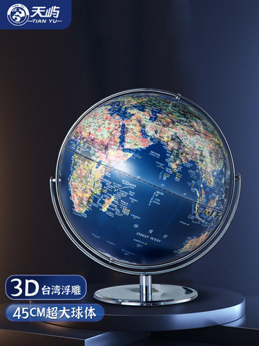 【天屿】45cm大号特大号高清地球仪高清复古立体浮雕办公室书房大
