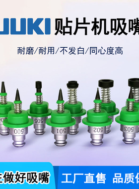SMT贴片机JUKI吸嘴500 501 502 503 504 505 506 507 508 510 511