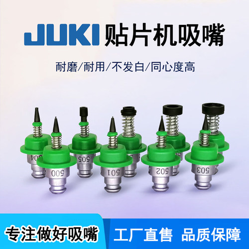 SMT贴片机JUKI吸嘴500 501 502 503 504 505 506 507 508 510 511