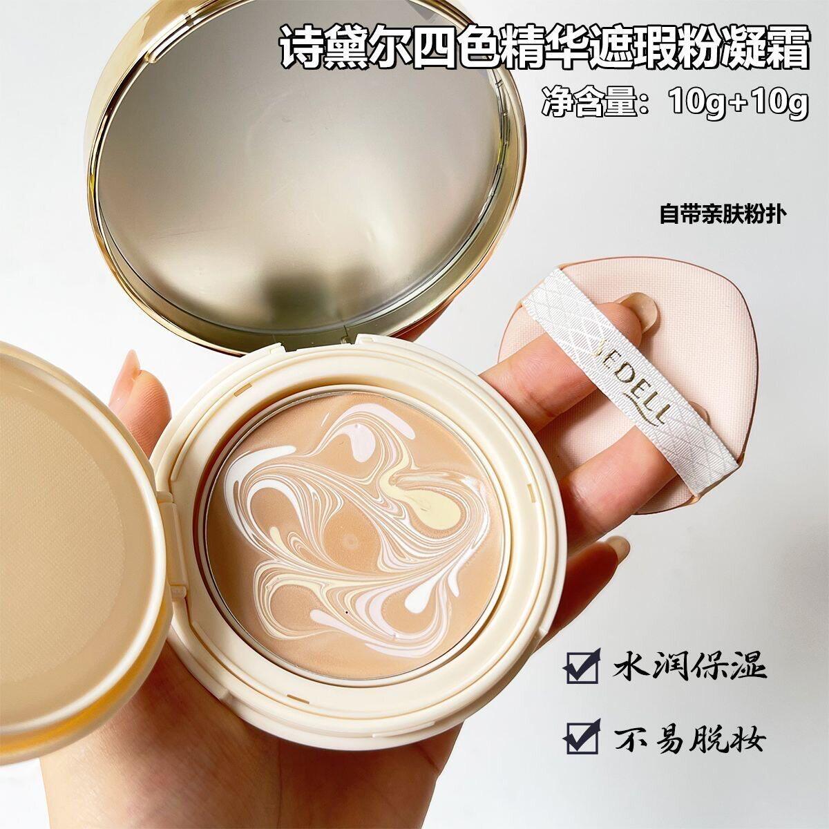 诗黛尔四色拉花气垫精华粉凝霜遮瑕持妆保湿隐匿毛孔遮瑕提亮正品