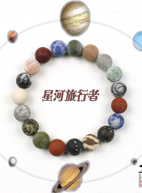 宇宙星空太阳系天然石磨砂面手链