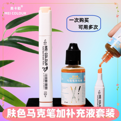 美卡勒肤色马克笔补充液
