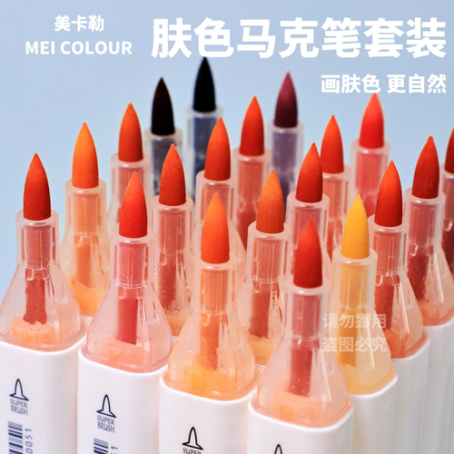 肤色马克笔36色马克笔美卡勒专业