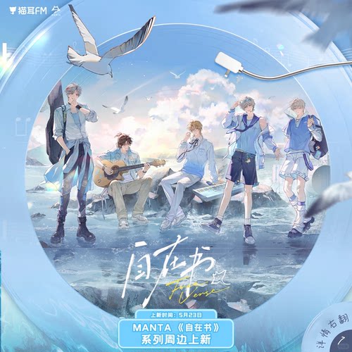 正版 猫耳FM MANTA-《自在书》系列 徽章立牌拍立得吧唧周边官谷