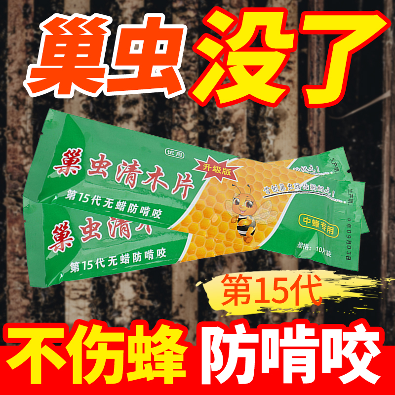 中蜂专用巢虫清木片一用就见效