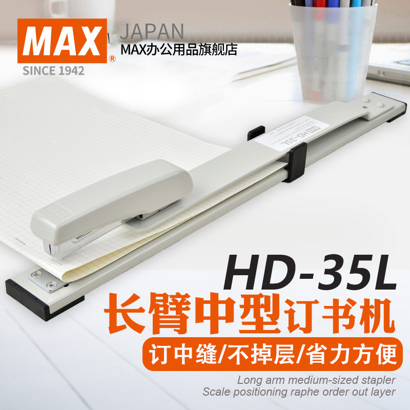 日本MAX美克司进口订书机长臂型订书器骑马钉订中缝订30页HD-35L