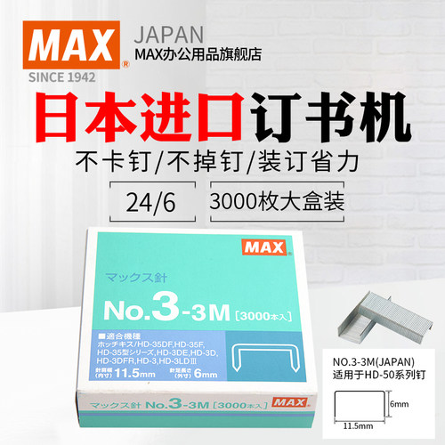 日本MAX美克司日本进口订书钉统一钉订书针24/6大盒装钉书订3000