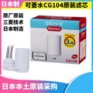 三菱可菱水净水器CG104滤芯CGC4W自来水质家用小型水龙头 日本原装