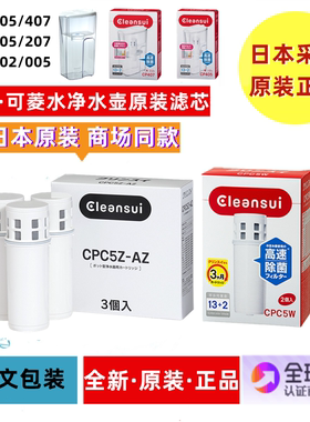 三菱可菱水滤水壶净水器CP005/CP405/CP407/CP002净水壶滤芯CPC5E