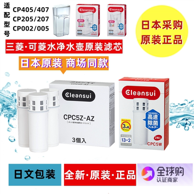 三菱可菱水滤水壶净水器CP005/CP405/CP407/CP002净水壶滤芯CPC5E