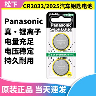 日本原装 锂离子 松下纽扣电池CR2032汽车遥控器钥匙持久3V本土版