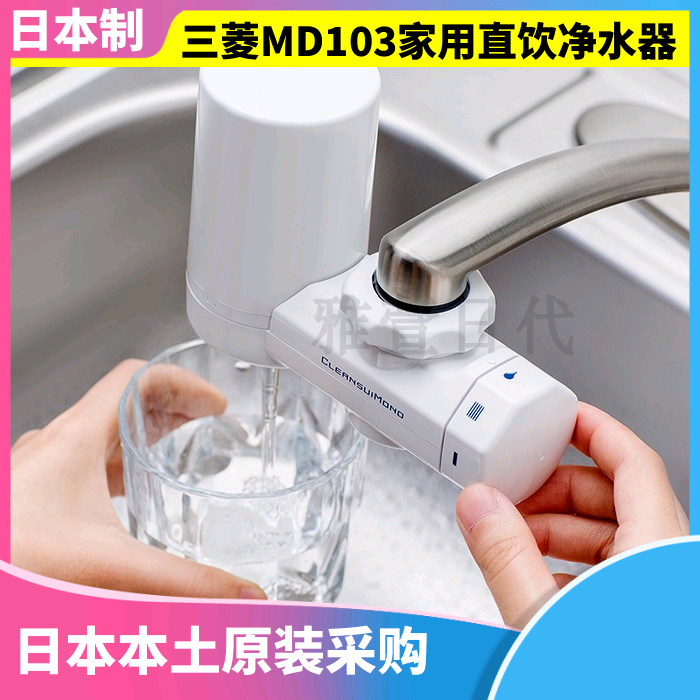 日本原装三菱可菱水MD103 / MD101厨房水龙头家用超滤直饮净水器 厨房/烹饪用具 滤水器/净水器 原图主图