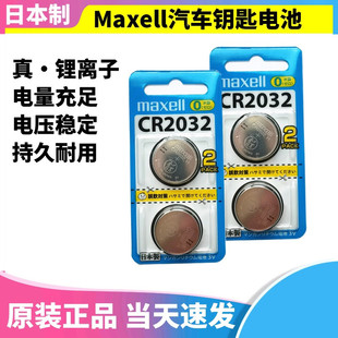 日本进口Maxell万胜纽扣电池CR2032汽车遥控器钥匙持久3V大众路虎