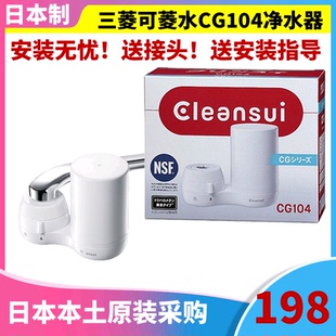 日本原装三菱可菱水家用直饮水龙头滤水器过滤器CGC4净水器CG104