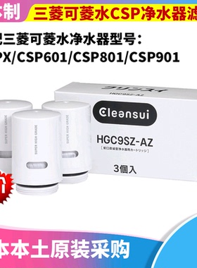 日本原装 三菱可菱水CSP601 701 801净水器滤芯 HGC9SZ HGC9E直饮