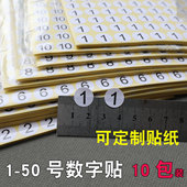 号码 圆形白底黑字数字贴不干胶标签1 50号现货定制记号服装 贴纸