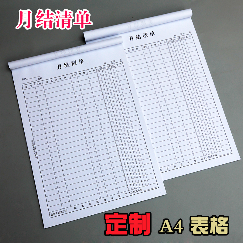 月结清单销售明细表表每本25张