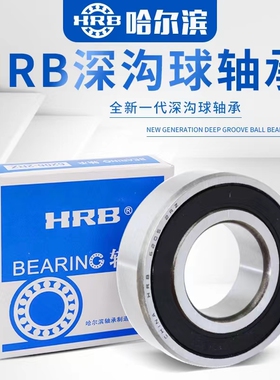 HRB哈尔滨轴承大全6200 6201 6202 6203 6204 6205 6206 6207RZ2Z
