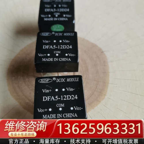 XDF DC/DC电源模块，型号DFA5-12D24，，[议价]
