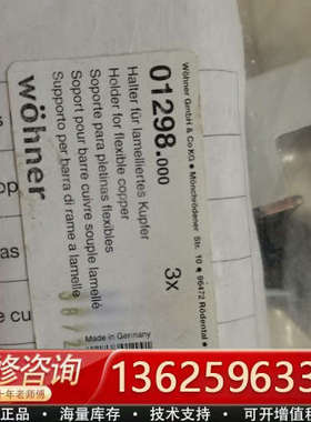 维纳尔 wohner 01298.000 软铜排固定支架 固[议价]
