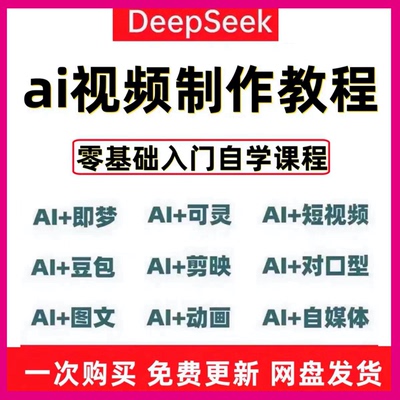 抖音ai视频制作教程AI短视频动画生成与制作教学deepseek变现课程