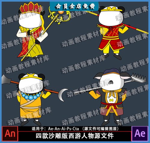 AeAn抖音沙雕西游记修仙人物可修改模型素材源文件动画熊猫人角色