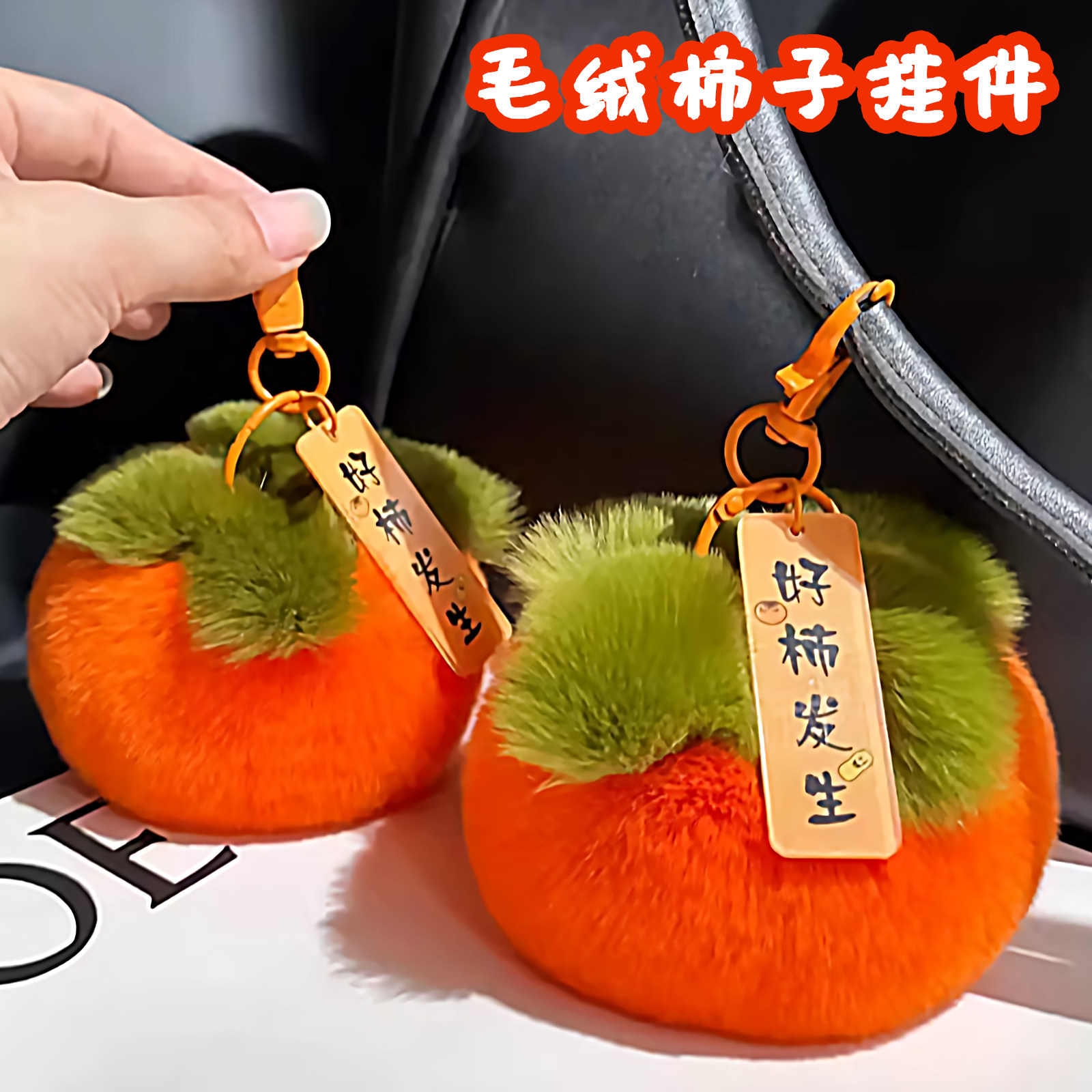 仿獭毛柿子形心想事成毛绒柿子挂件车钥匙坠钥匙包钥匙扣包包挂件,节庆用品/礼品,钥匙扣,淘宝优惠券,粉丝福利购,淘宝优惠卷
