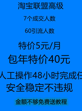 淘宝联盟升高级高佣金联盟高级任务安全稳定7个成交人数1000金额