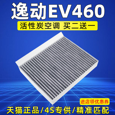 适配逸动新能源EV460空调滤芯