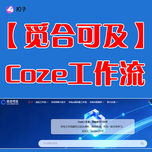 【觅合可及】mihekeji网站 站长颜料 Coze工作流一键生成动态视频