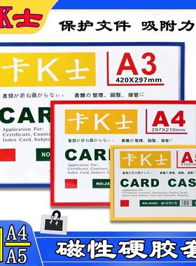 卡K士A4磁性硬胶套磁胶套文件袋保护套磁性展示贴巡检A5A3磁力套