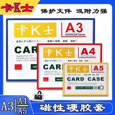 卡K士A4磁性硬胶套磁胶套文件袋保护套磁性展示贴巡检A5A3磁力套
