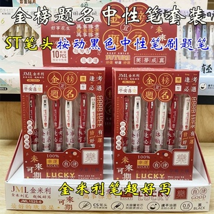 金米利按动中性笔金榜题名限定套装速干学生刷题笔考试0.5黑水笔