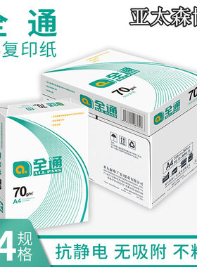 全通70g高速复印纸